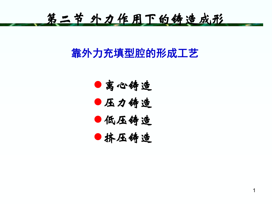 材料成型第3章_金属的铸造形成工艺2_第1页