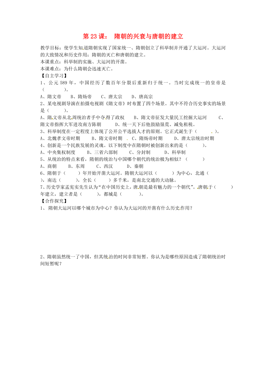 2020年七年級(jí)歷史下冊(cè) 第六單元 開放與革新的隋唐時(shí)代 第23課 隋朝的興衰與唐朝的建立導(dǎo)學(xué)案（無答案） 岳麓版_第1頁