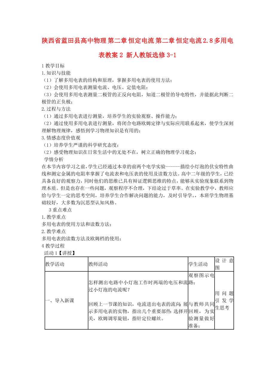 陜西省藍田縣高中物理 第二章 恒定電流 第二章 恒定電流 2.8 多用電表教案2 新人教版選修3-1_第1頁