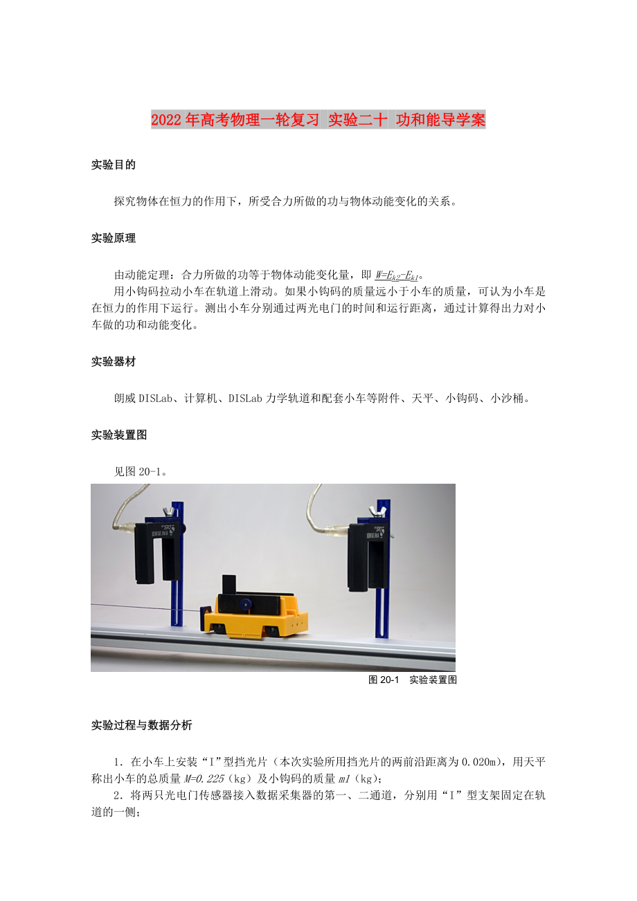 2022年高考物理一輪復(fù)習(xí) 實驗二十 功和能導(dǎo)學(xué)案_第1頁