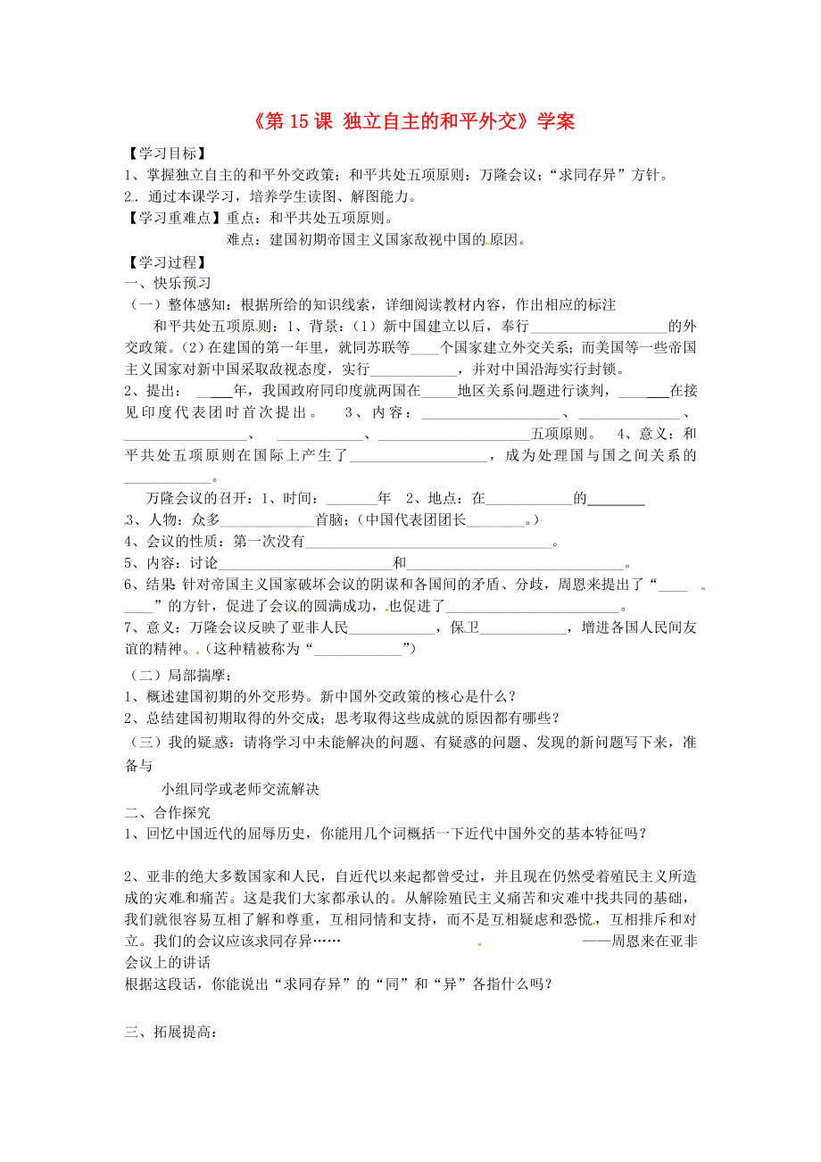 山東省寧陽縣第二十五中學(xué)八年級(jí)歷史下冊《第15課 獨(dú)立自主的和平外交》學(xué)案（無答案） 新人教版_第1頁