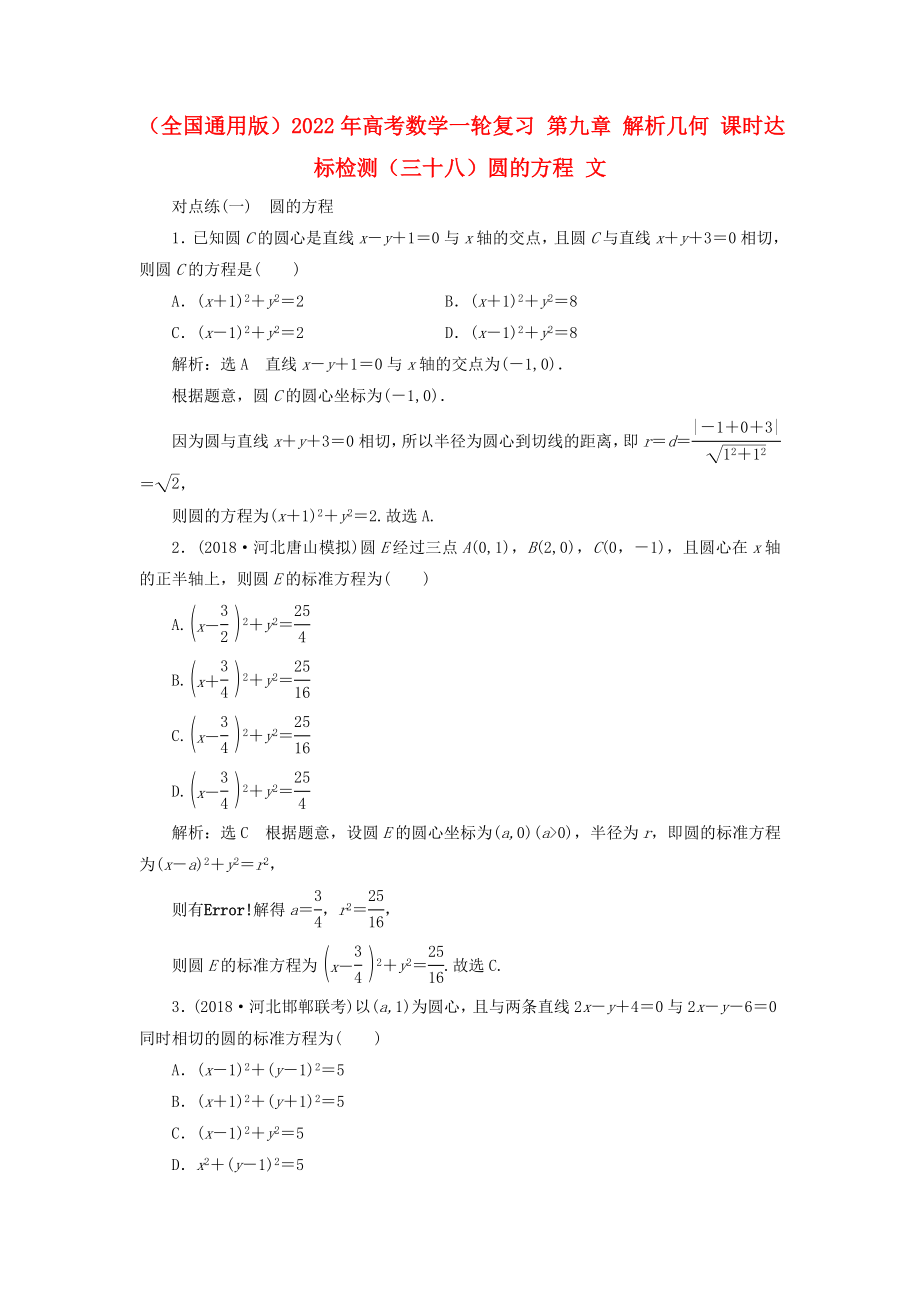 （全國通用版）2022年高考數(shù)學(xué)一輪復(fù)習(xí) 第九章 解析幾何 課時(shí)達(dá)標(biāo)檢測（三十八）圓的方程 文_第1頁