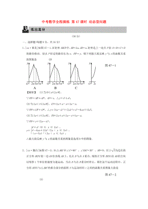 中考數(shù)學(xué)全程演練 第47課時(shí) 動(dòng)態(tài)型問(wèn)題