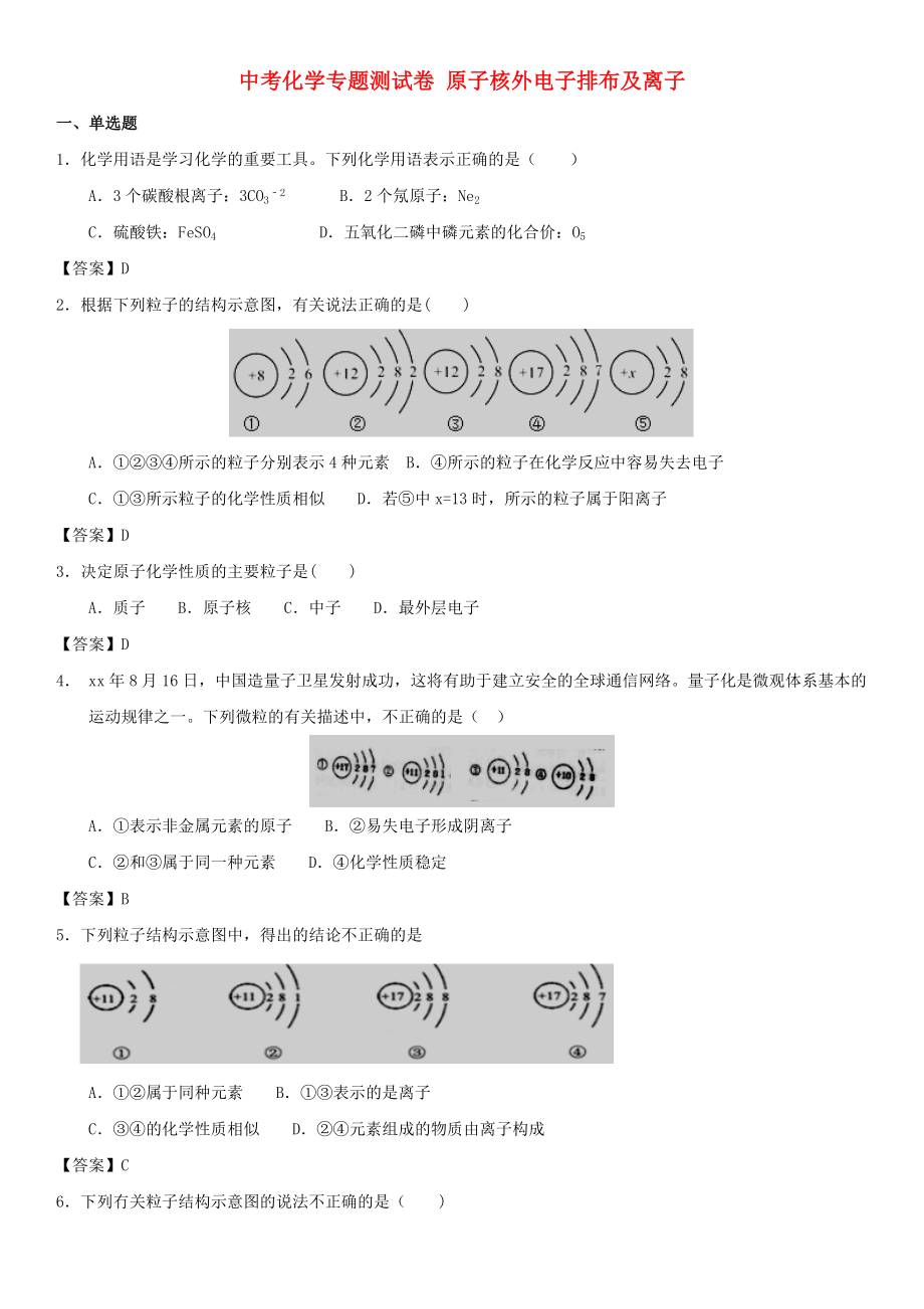 中考化學(xué)專題測試卷 原子核外電子排布及離子_第1頁