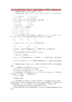 2022年高考數(shù)學(xué)第二輪復(fù)習(xí) 專題升級(jí)訓(xùn)練3 不等式、線性規(guī)劃 理