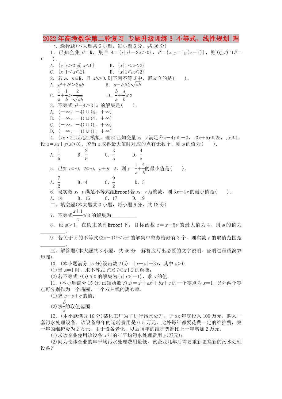 2022年高考數(shù)學第二輪復習 專題升級訓練3 不等式、線性規(guī)劃 理_第1頁