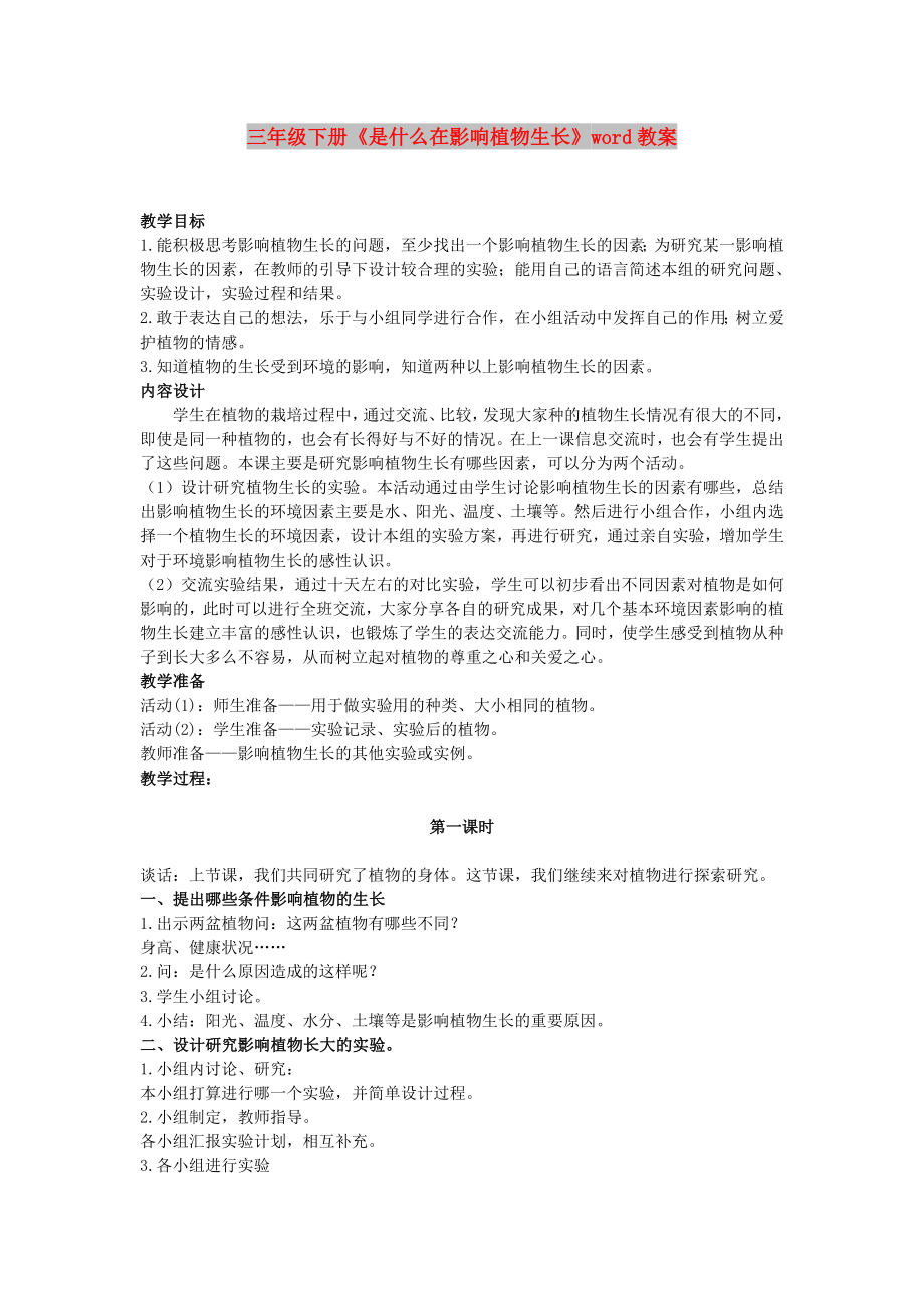 三年級下冊《是什么在影響植物生長》word教案_第1頁