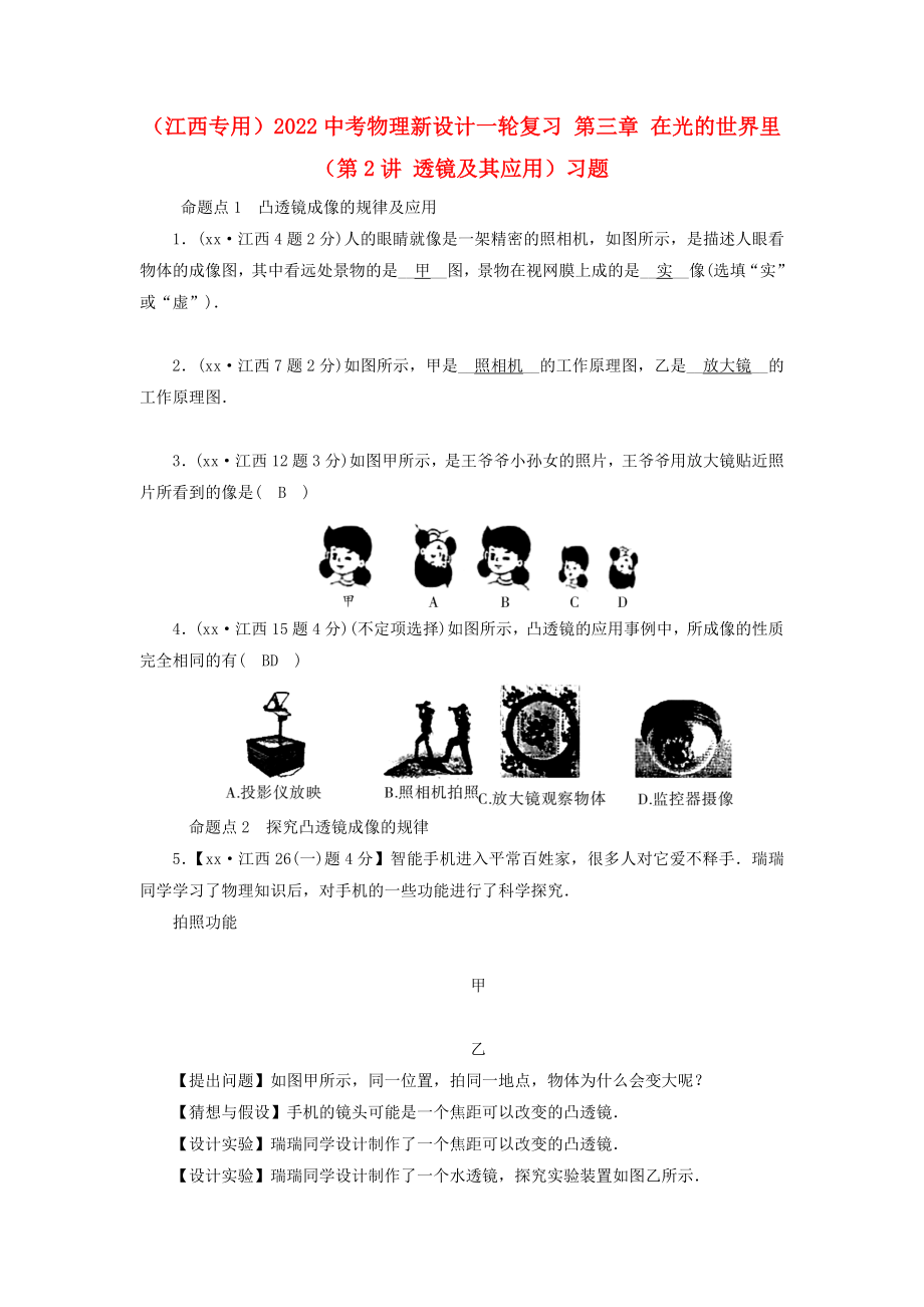 （江西专用）2022中考物理新设计一轮复习 第三章 在光的世界里（第2讲 透镜及其应用）习题_第1页