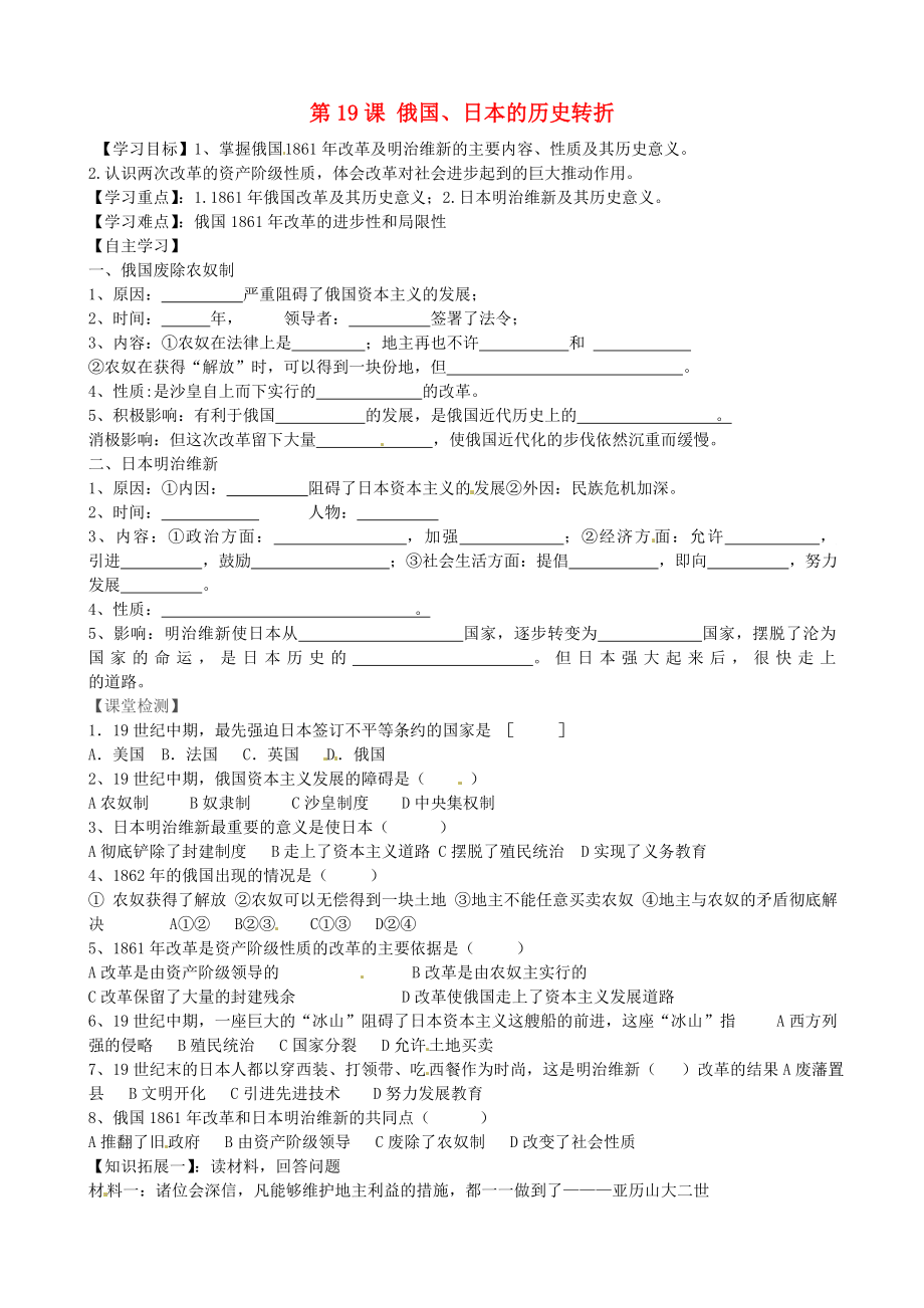 内蒙古鄂尔多斯市达拉特旗第十一中学九年级历史上册 第19课 俄国、日本的历史转折学案（无答案） 新人教版_第1页