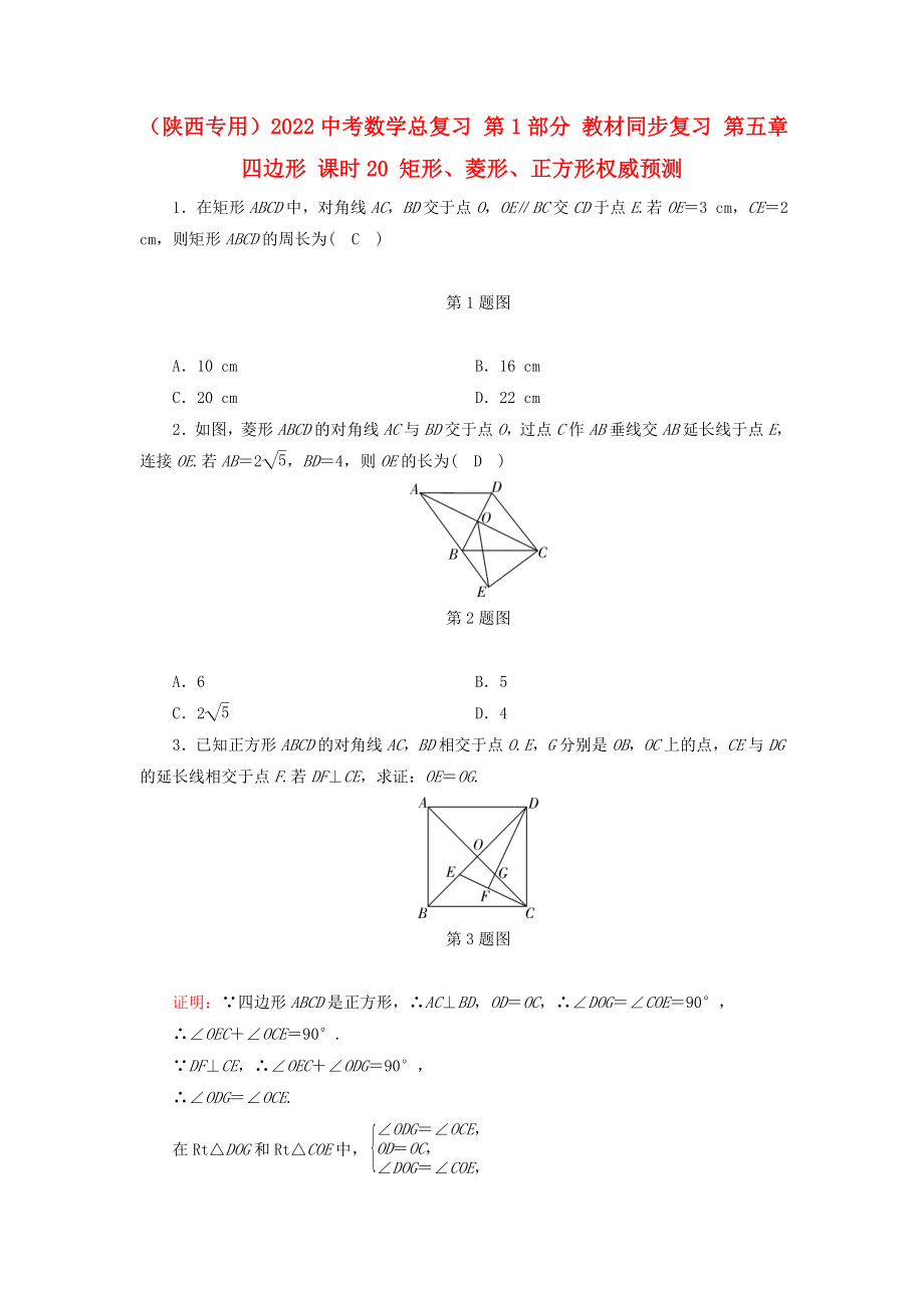 （陜西專用）2022中考數(shù)學(xué)總復(fù)習(xí) 第1部分 教材同步復(fù)習(xí) 第五章 四邊形 課時(shí)20 矩形、菱形、正方形權(quán)威預(yù)測_第1頁