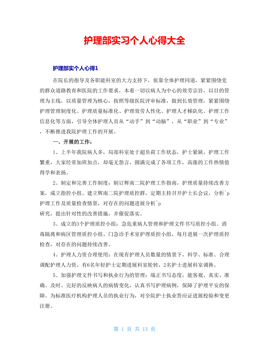 护理部实习个人心得大全_第1页