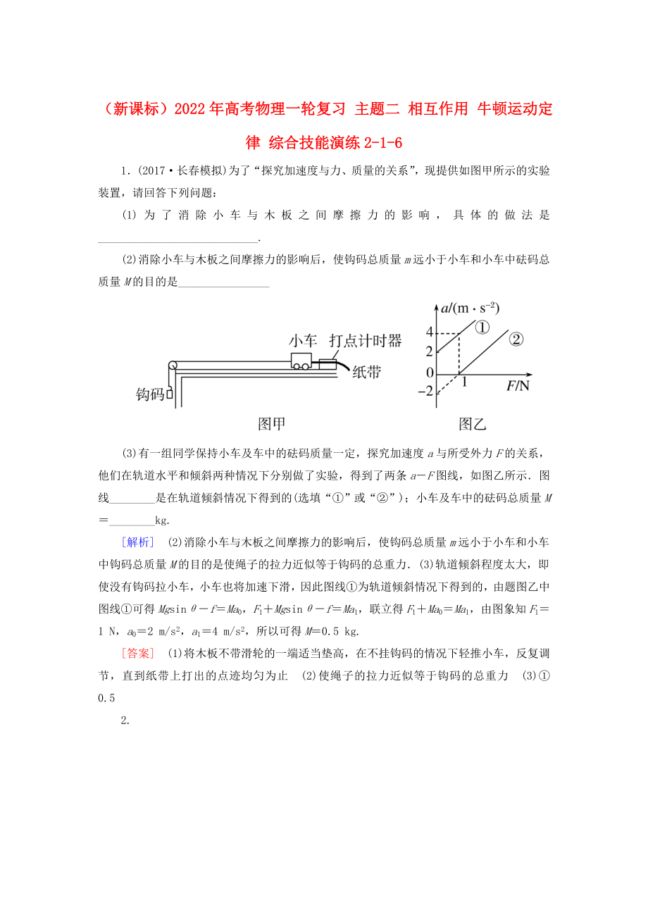 （新課標(biāo)）2022年高考物理一輪復(fù)習(xí) 主題二 相互作用 牛頓運動定律 綜合技能演練2-1-6_第1頁