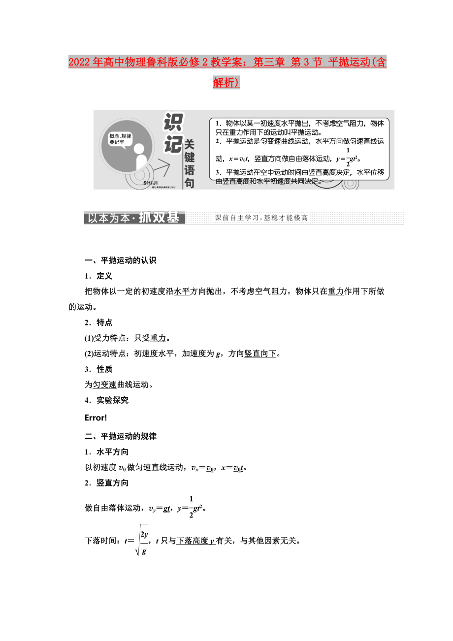 2022年高中物理魯科版必修2教學(xué)案：第三章 第3節(jié) 平拋運動(含解析)_第1頁