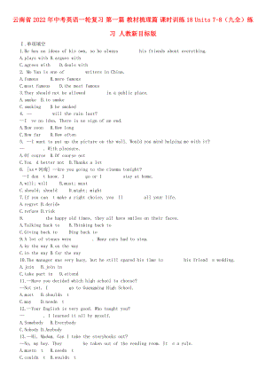 云南省2022年中考英語一輪復(fù)習(xí) 第一篇 教材梳理篇 課時(shí)訓(xùn)練18 Units 7-8（九全）練習(xí) 人教新目標(biāo)版
