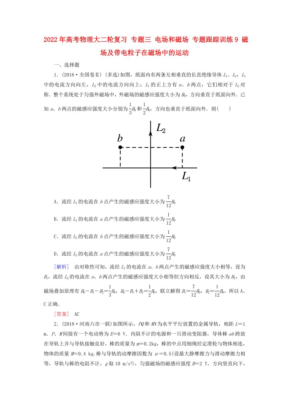 2022年高考物理大二輪復(fù)習(xí) 專題三 電場(chǎng)和磁場(chǎng) 專題跟蹤訓(xùn)練9 磁場(chǎng)及帶電粒子在磁場(chǎng)中的運(yùn)動(dòng)_第1頁