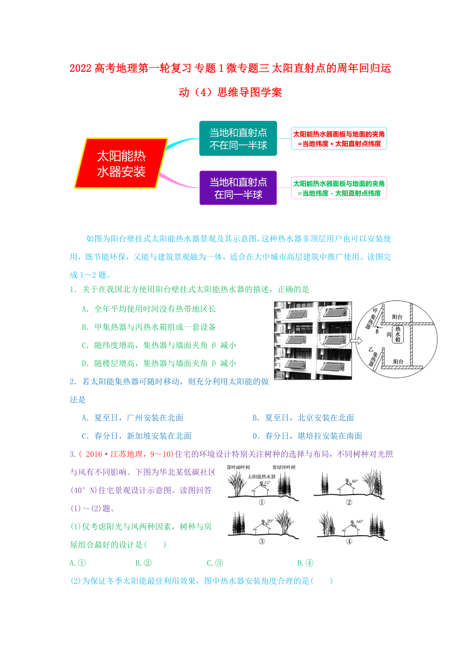 2022高考地理第一輪復(fù)習(xí) 專(zhuān)題1 微專(zhuān)題三 太陽(yáng)直射點(diǎn)的周年回歸運(yùn)動(dòng)（4）思維導(dǎo)圖學(xué)案_第1頁(yè)