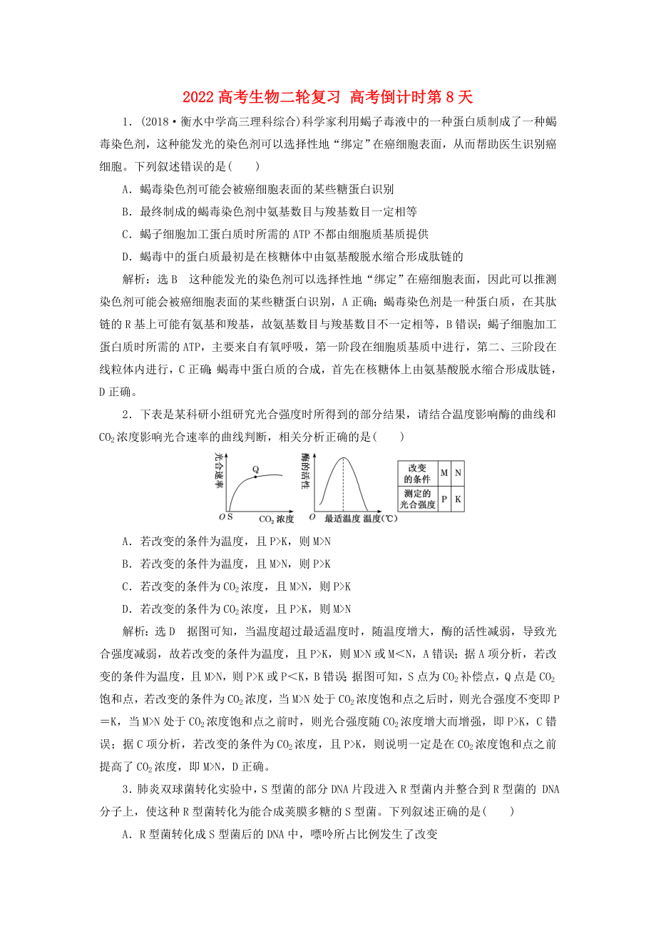 2022高考生物二輪復(fù)習(xí) 高考倒計時第8天_第1頁