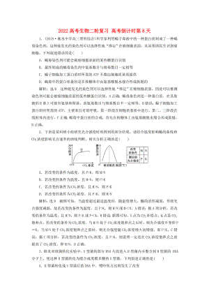 2022高考生物二輪復(fù)習(xí) 高考倒計(jì)時(shí)第8天