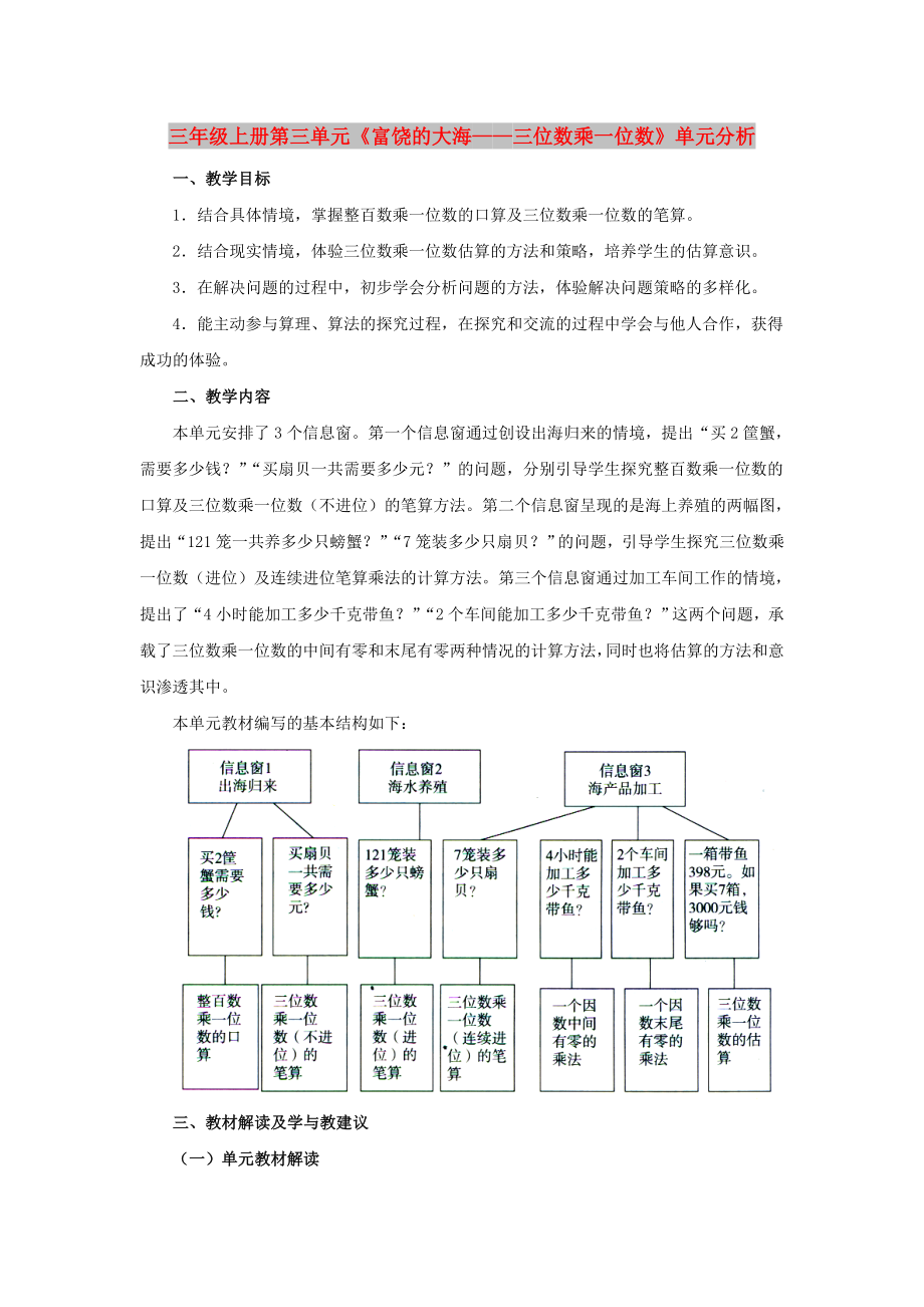 三年級(jí)上冊(cè)第三單元《富饒的大?！粩?shù)乘一位數(shù)》單元分析_第1頁