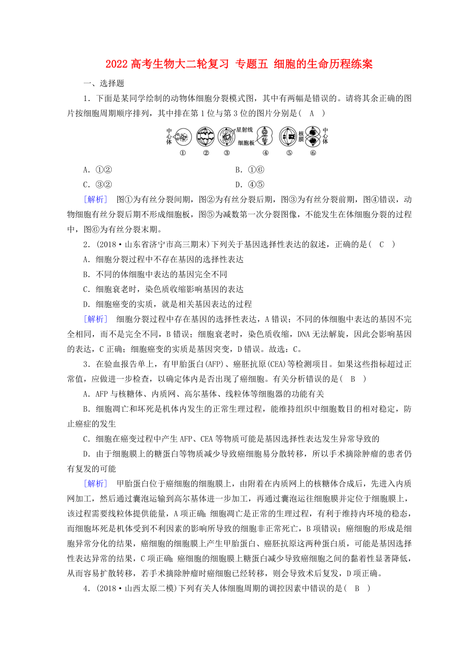 2022高考生物大二轮复习 专题五 细胞的生命历程练案_第1页