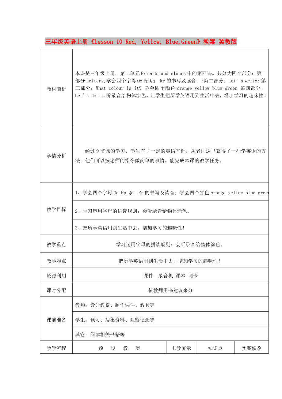 三年級(jí)英語(yǔ)上冊(cè)《Lesson 10 Red, Yellow, Blue,Green》教案 冀教版_第1頁(yè)