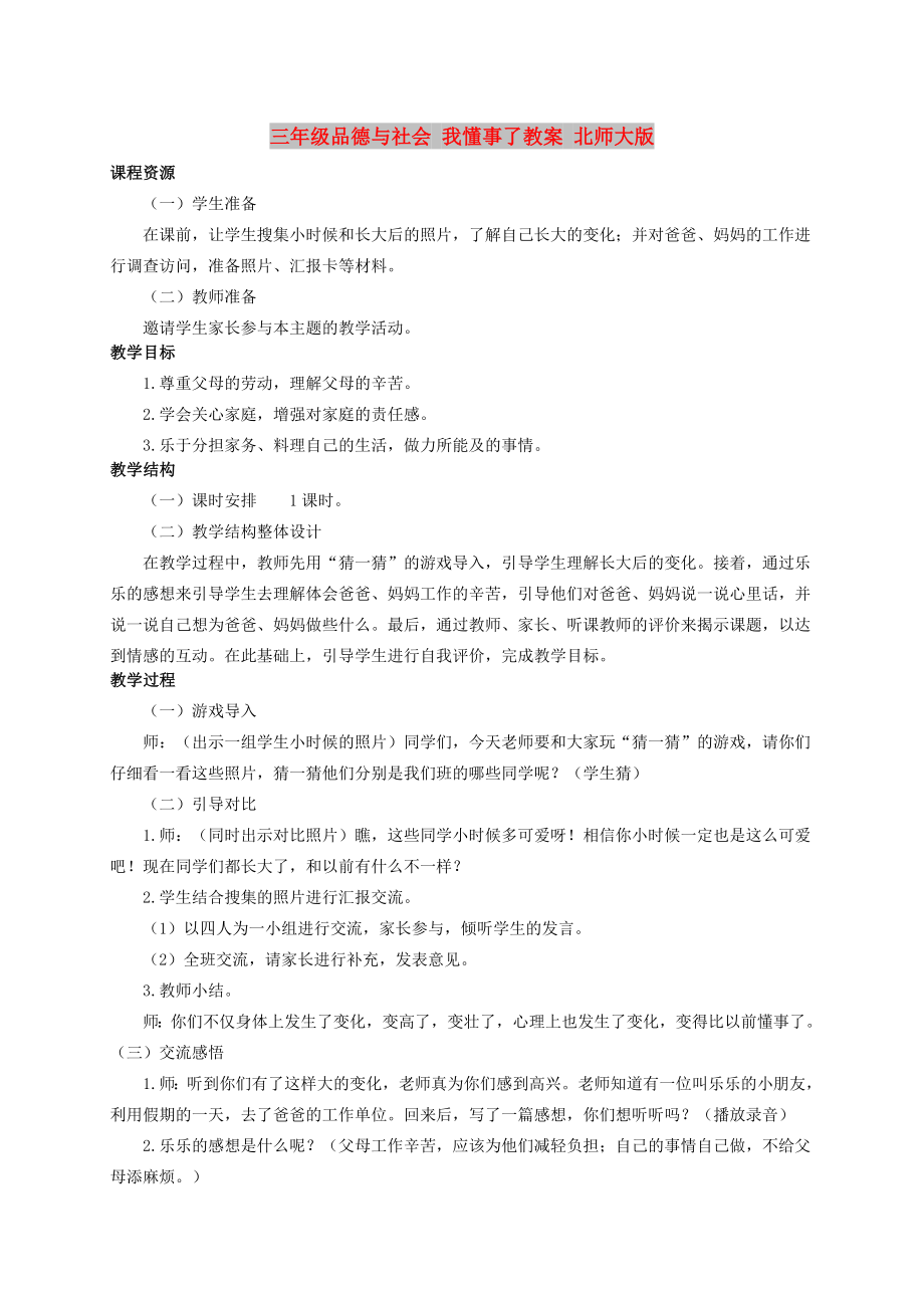 三年級品德與社會 我懂事了教案 北師大版_第1頁