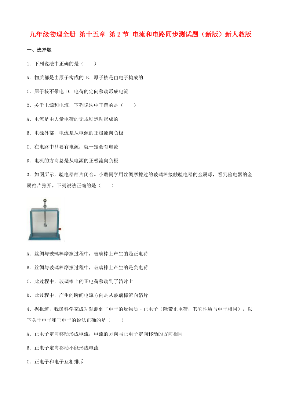 九年级物理全册 第十五章 第2节 电流和电路同步测试题（新版）新人教版_第1页