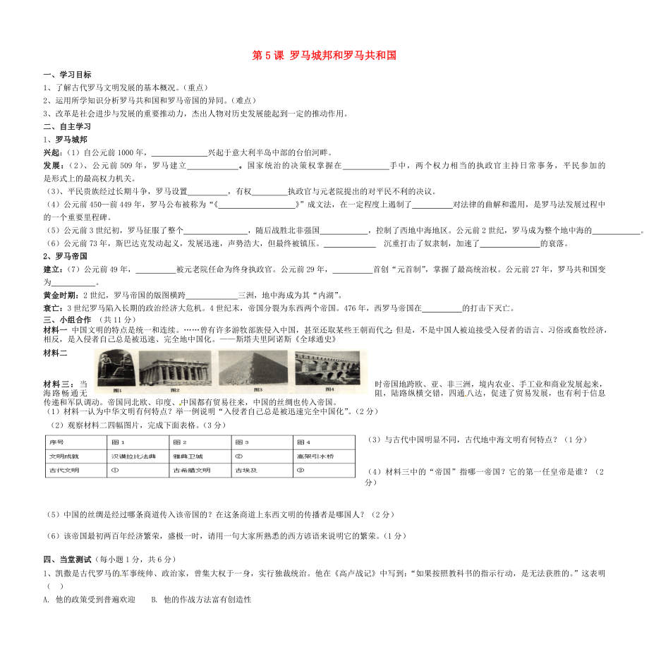 2020九年級歷史上冊 第2單元 古代歐洲文明 第5課 羅馬城邦和羅馬帝國導學案（答案不全） 新人教版_第1頁