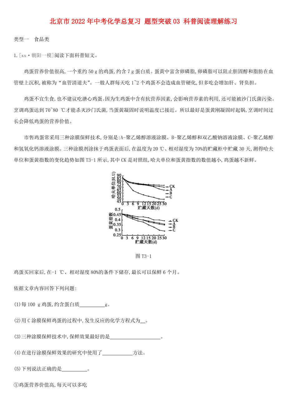 北京市2022年中考化學(xué)總復(fù)習(xí) 題型突破03 科普閱讀理解練習(xí)_第1頁