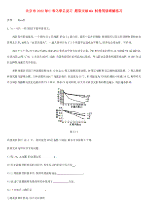 北京市2022年中考化學(xué)總復(fù)習(xí) 題型突破03 科普閱讀理解練習(xí)