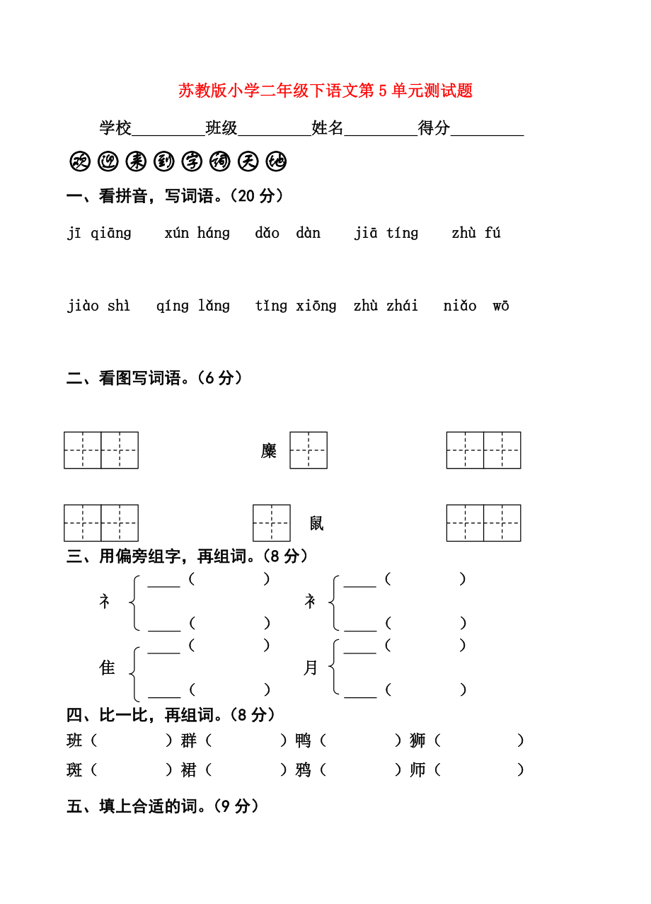 苏教版小学二年级下语文第5单元测试题_第1页