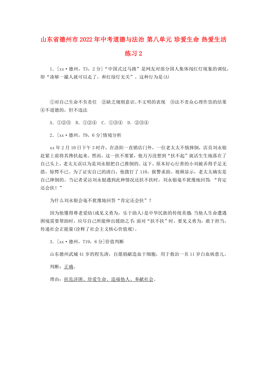 山東省德州市2022年中考道德與法治 第八單元 珍愛生命 熱愛生活練習(xí)2_第1頁