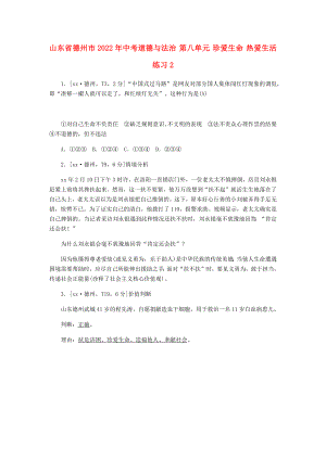 山東省德州市2022年中考道德與法治 第八單元 珍愛生命 熱愛生活練習(xí)2