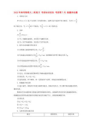 2022年高考物理大二輪復習 考前知識回扣 考前第7天 能量和動量