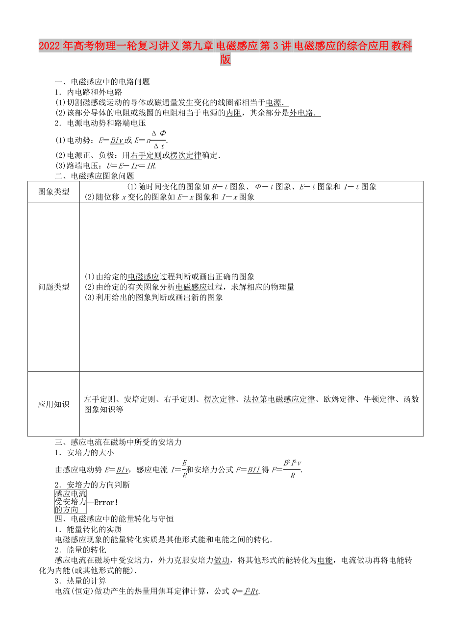 2022年高考物理一輪復(fù)習(xí)講義 第九章 電磁感應(yīng) 第3講 電磁感應(yīng)的綜合應(yīng)用 教科版_第1頁(yè)