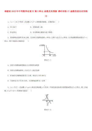 福建省2022年中考數(shù)學(xué)總復(fù)習(xí) 第三單元 函數(shù)及其圖象 課時訓(xùn)練17 函數(shù)的綜合應(yīng)用練習(xí)