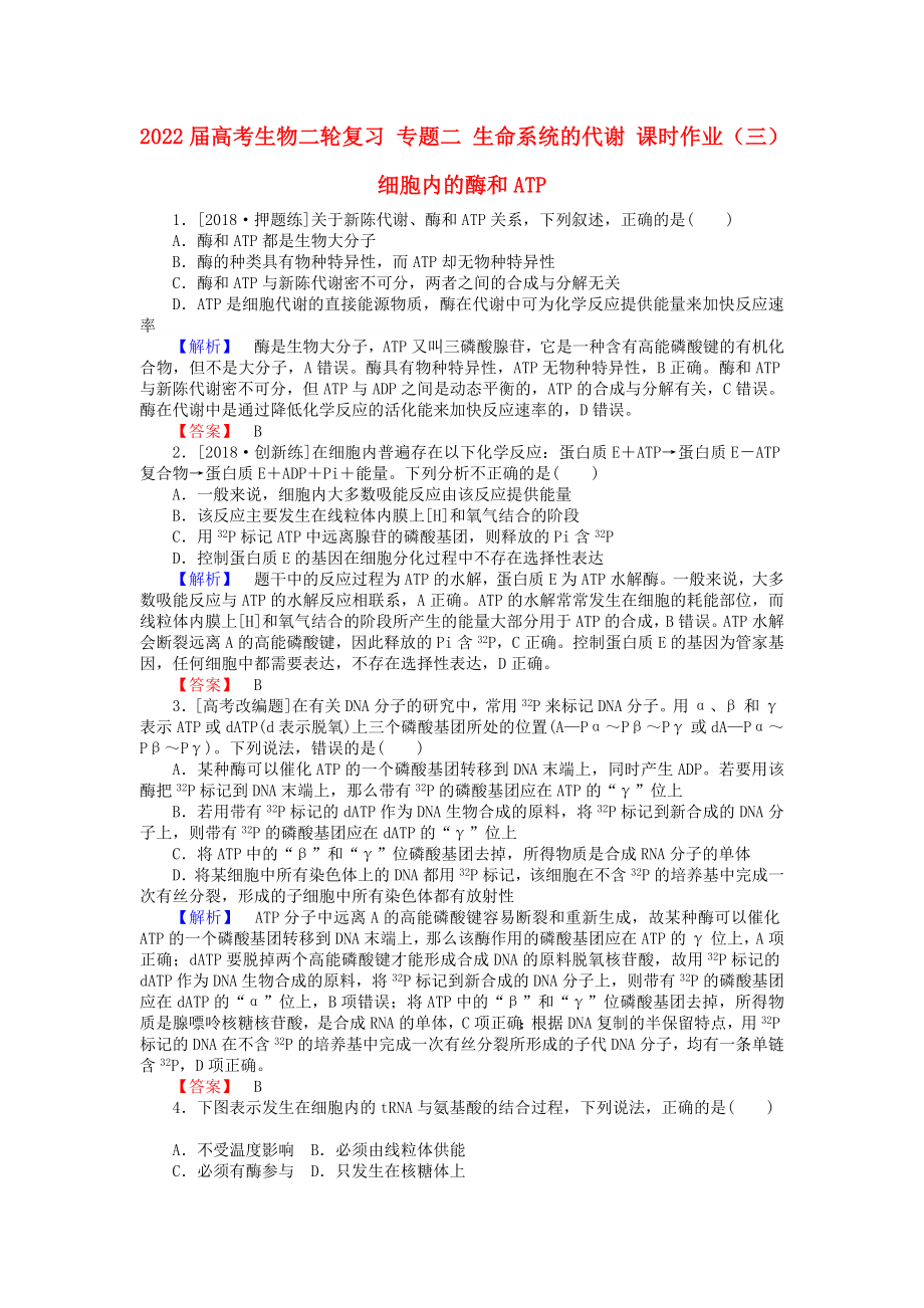 2022屆高考生物二輪復(fù)習(xí) 專題二 生命系統(tǒng)的代謝 課時(shí)作業(yè)（三）細(xì)胞內(nèi)的酶和ATP_第1頁(yè)