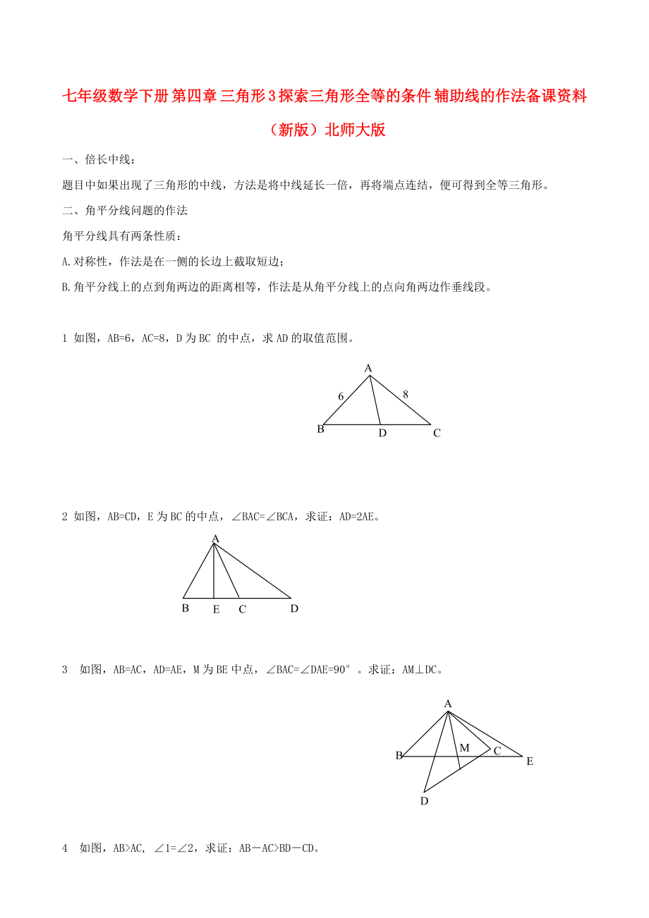 七年級數(shù)學(xué)下冊 第四章 三角形 3 探索三角形全等的條件 輔助線的作法備課資料（新版）北師大版_第1頁