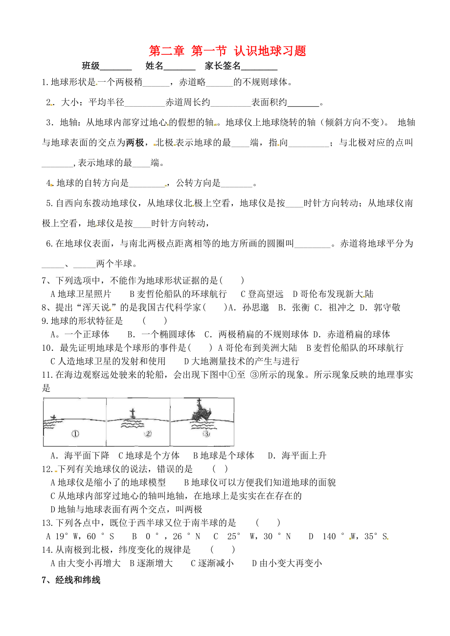 山東省膠南市王臺(tái)鎮(zhèn)中心中學(xué)七年級(jí)地理上冊(cè) 第二章 第一節(jié) 認(rèn)識(shí)地球習(xí)題（無答案） 湘教版_第1頁