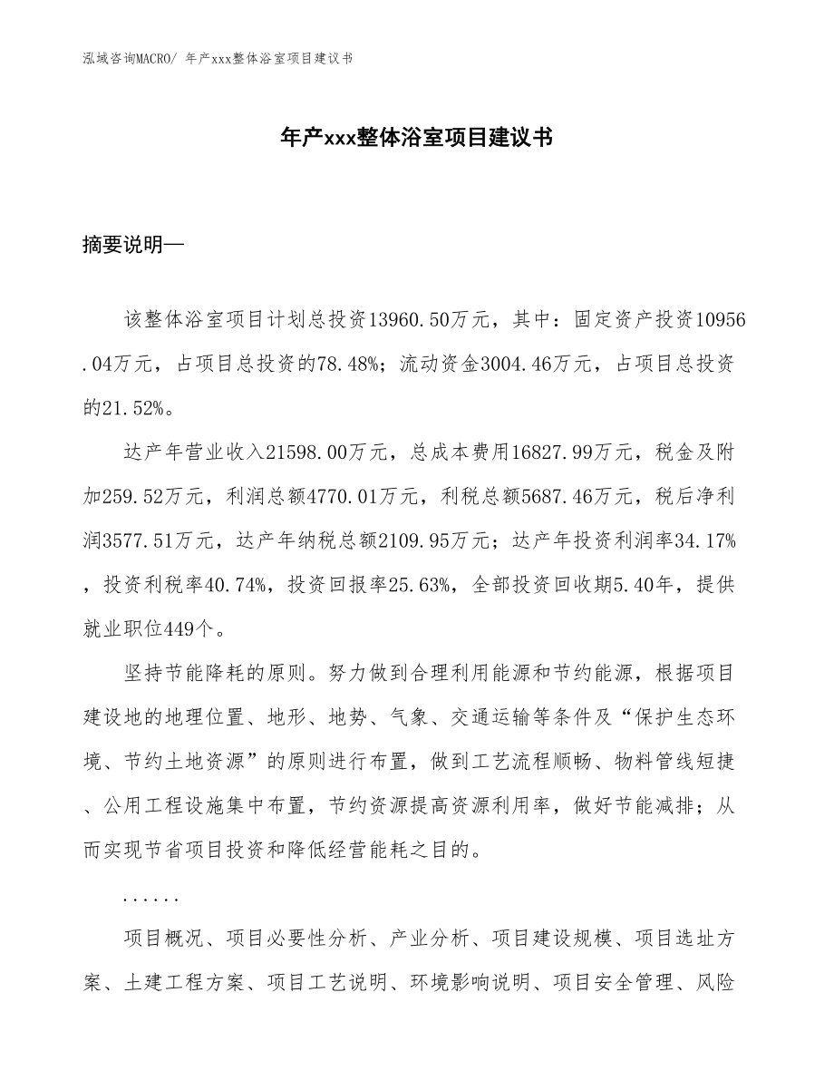 年產(chǎn)xxx整體浴室項目建議書.docx_第1頁