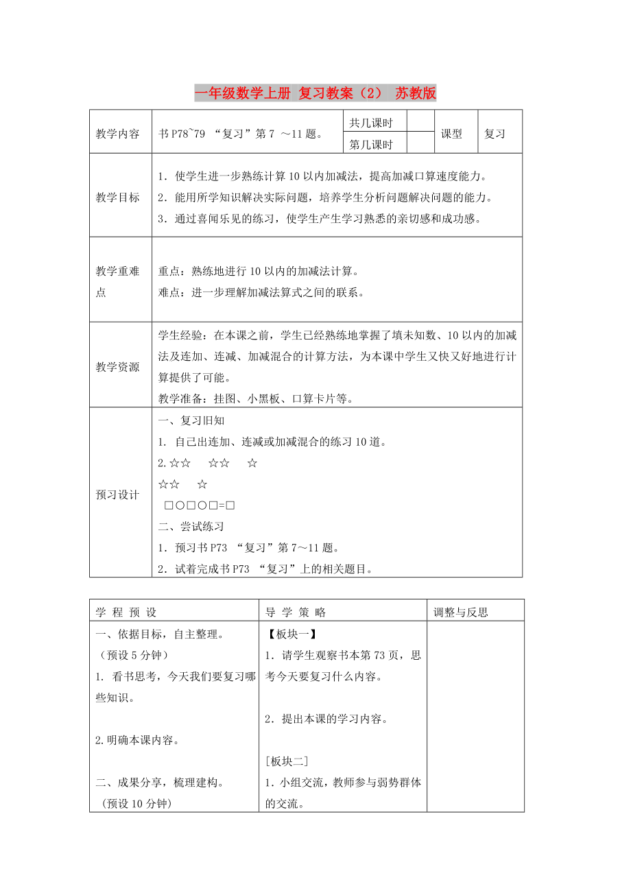 一年級數(shù)學上冊 復(fù)習教案（2） 蘇教版_第1頁