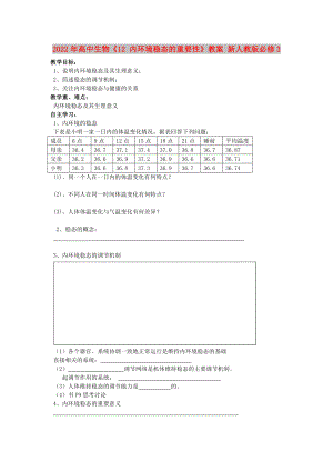 2022年高中生物《12 內(nèi)環(huán)境穩(wěn)態(tài)的重要性》教案 新人教版必修3