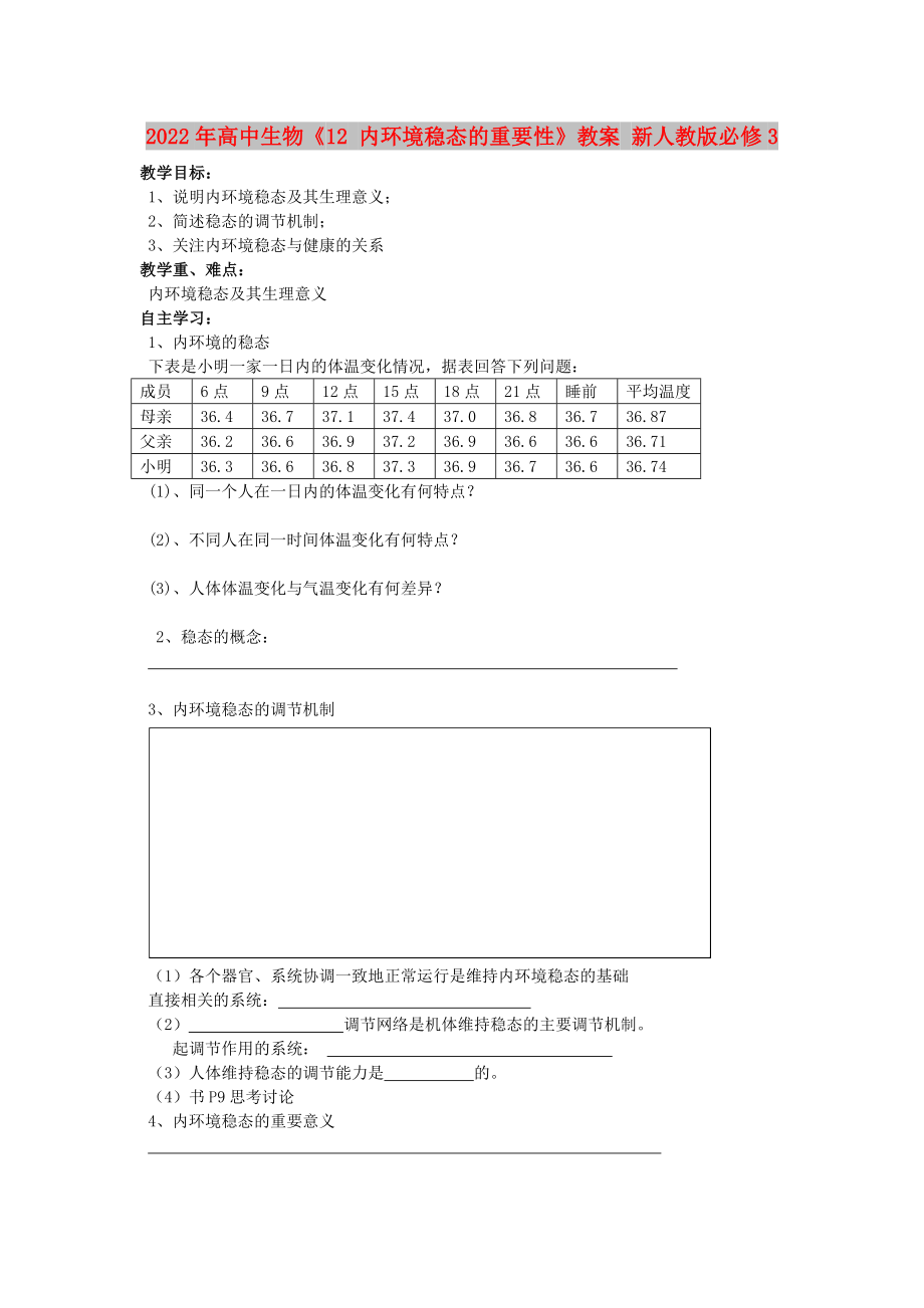 2022年高中生物《12 內(nèi)環(huán)境穩(wěn)態(tài)的重要性》教案 新人教版必修3_第1頁