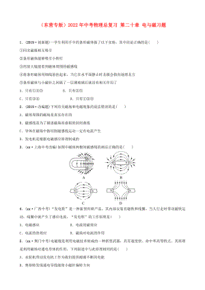 （東營專版）2022年中考物理總復(fù)習(xí) 第二十章 電與磁習(xí)題