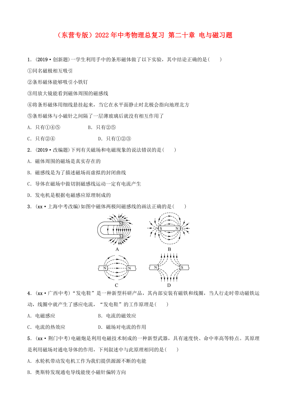 （東營專版）2022年中考物理總復(fù)習(xí) 第二十章 電與磁習(xí)題_第1頁