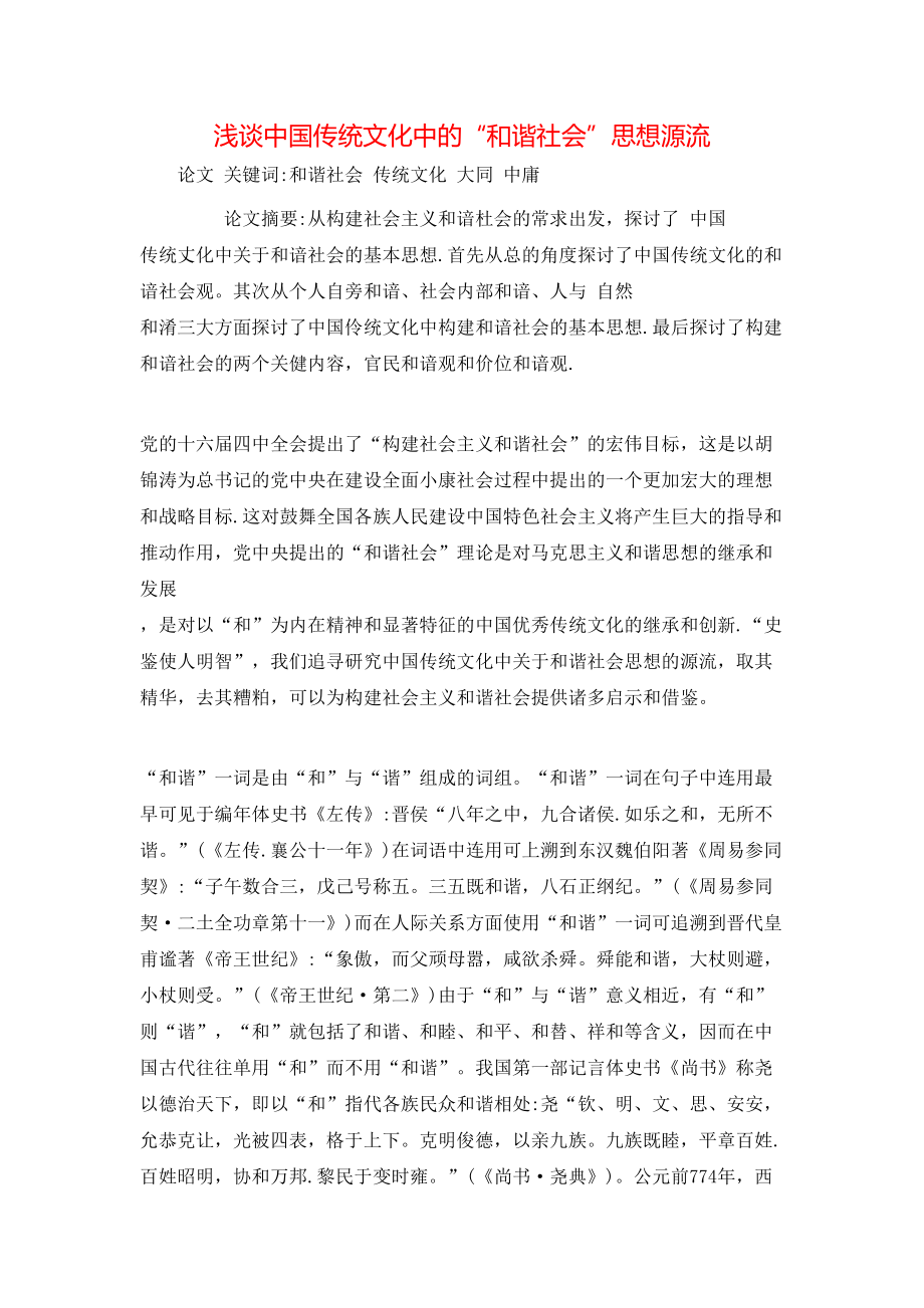 浅谈中国传统文化中的“和谐社会”思想源流_第1页
