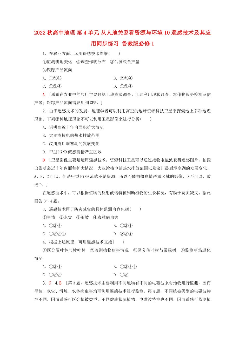 2022秋高中地理 第4單元 從人地關(guān)系看資源與環(huán)境 10 遙感技術(shù)及其應(yīng)用同步練習(xí) 魯教版必修1_第1頁