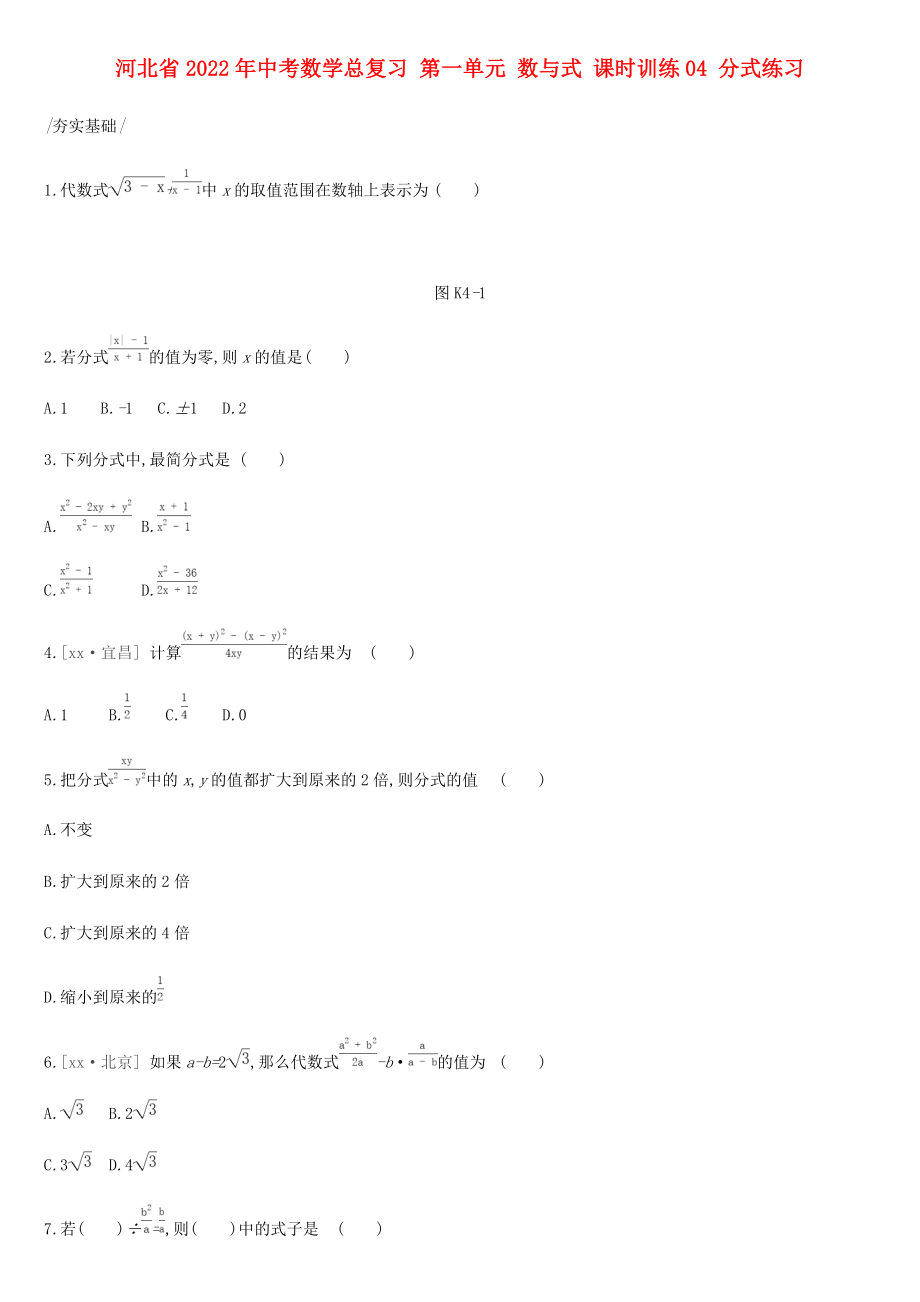 河北省2022年中考數(shù)學(xué)總復(fù)習(xí) 第一單元 數(shù)與式 課時(shí)訓(xùn)練04 分式練習(xí)_第1頁