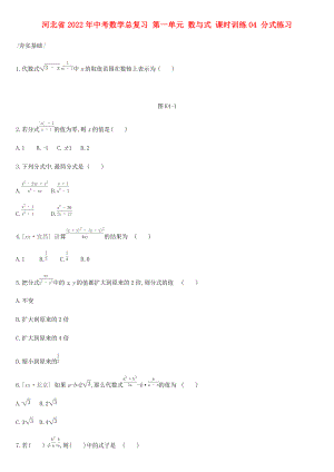 河北省2022年中考數(shù)學(xué)總復(fù)習(xí) 第一單元 數(shù)與式 課時(shí)訓(xùn)練04 分式練習(xí)
