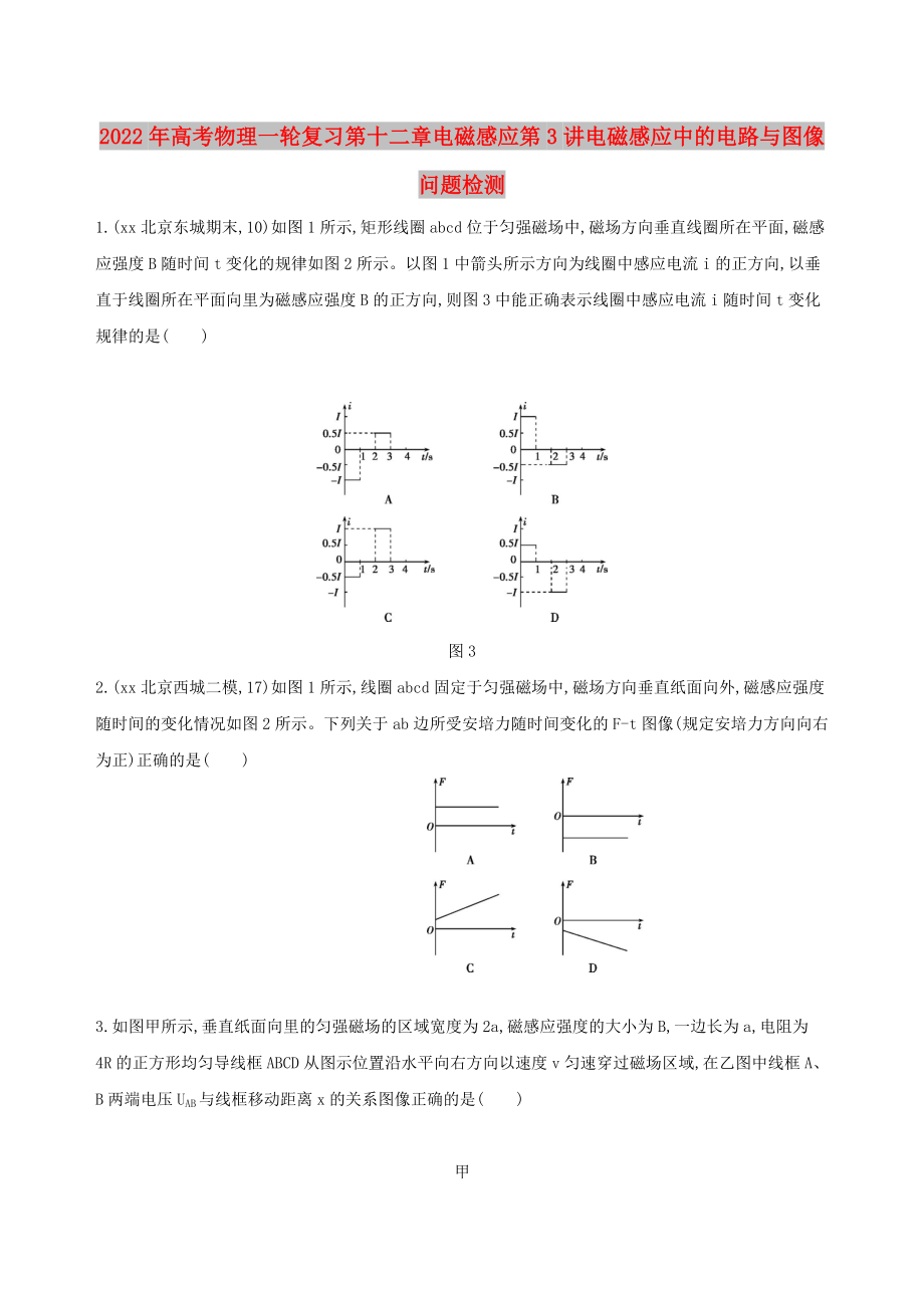 2022年高考物理一轮复习第十二章电磁感应第3讲电磁感应中的电路与图像问题检测_第1页